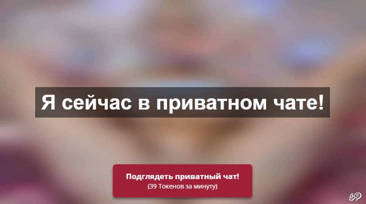 модель в приватном чате