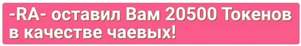 20500 токенов чаевых